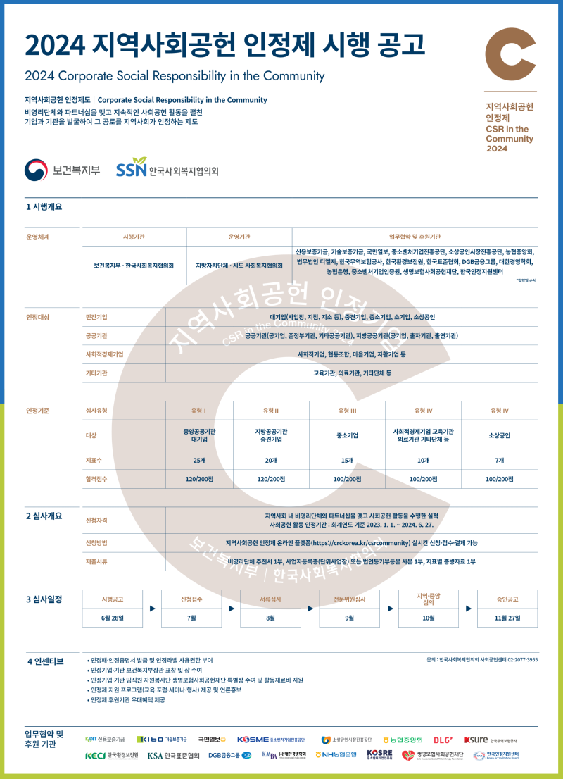 2024 지역사회공헌 인정제 시행 공고_362x500_최종_PDF_1.png