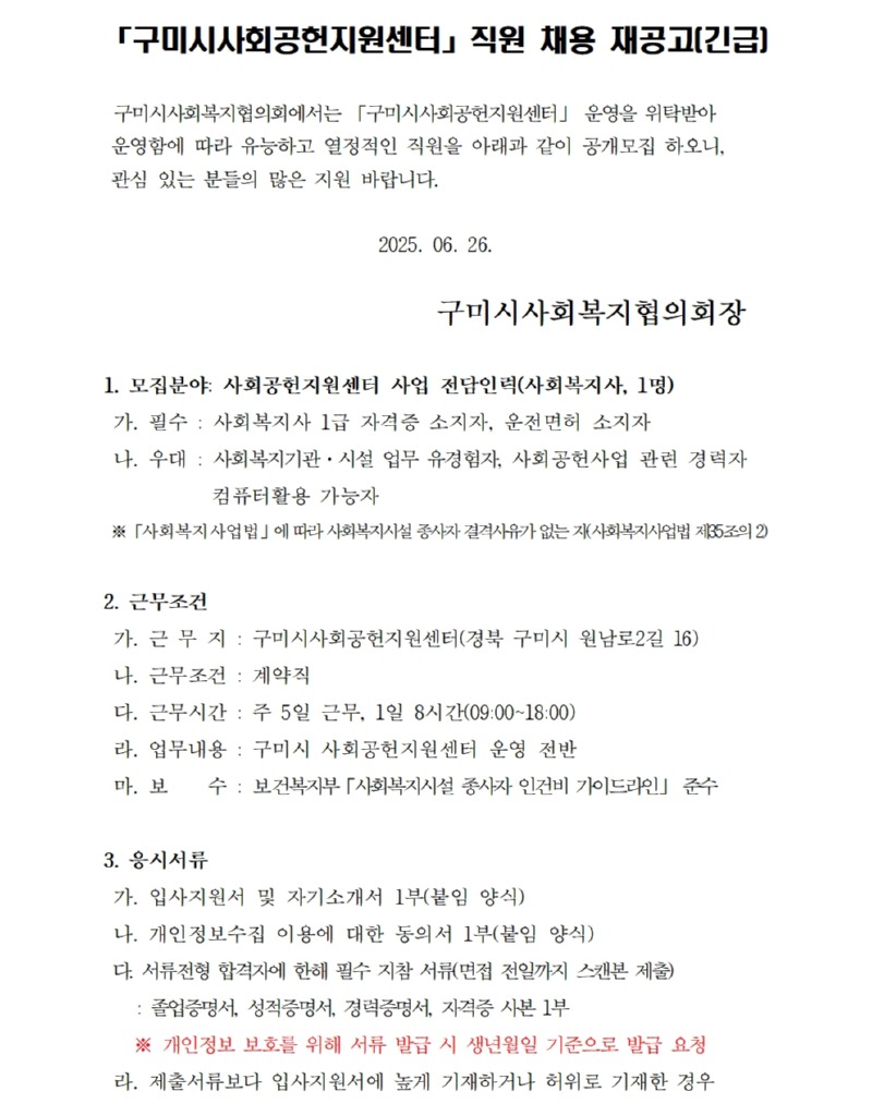 「구미시사회공헌지원센터」 직원 채용 긴급 재공고(사회복지사)001_cr.jpg