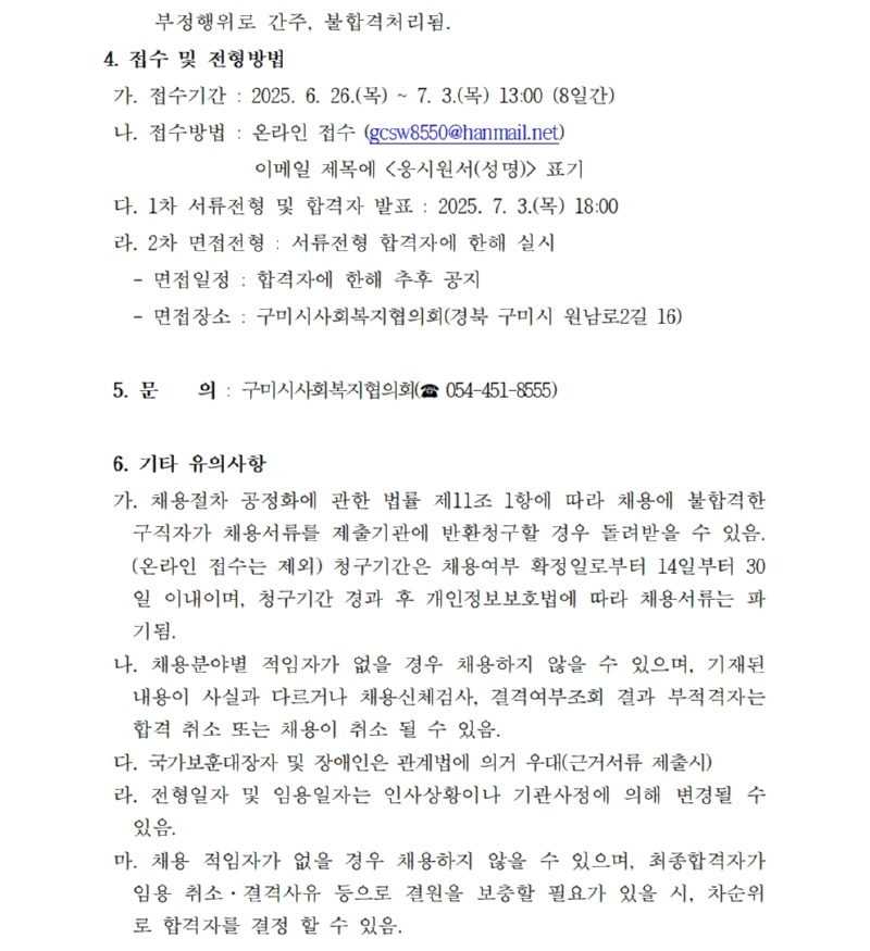 「구미시사회공헌지원센터」 직원 채용 긴급 재공고(사회복지사)002_cr.jpg
