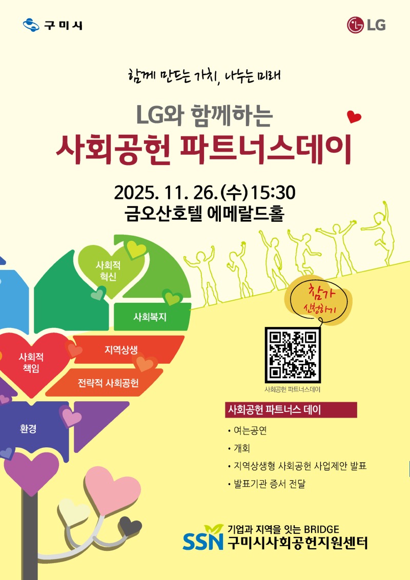 붙임2_LG와 함께하는 사회공헌 파트너스데이 포스터(수정).jpg