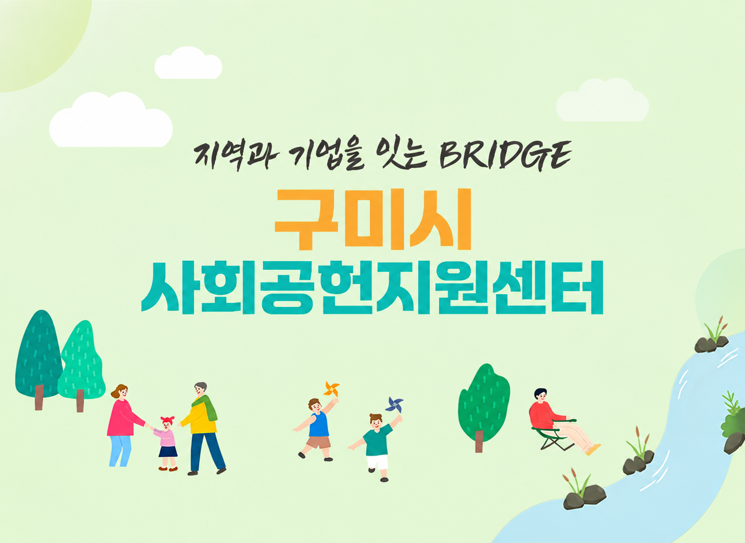 지역과 기업을 잇는 구미시사회공헌지원센터