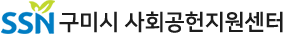 구미시 사회공헌지원센터
